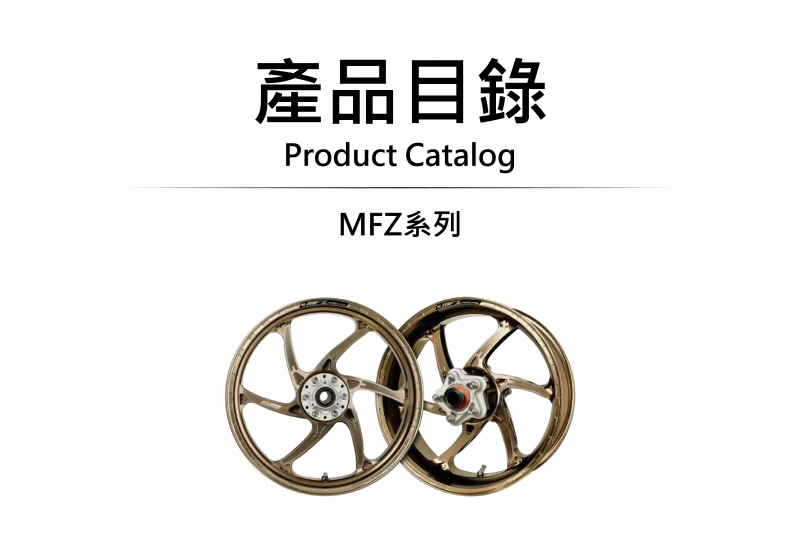 MFZ_Racing_系列產品目錄