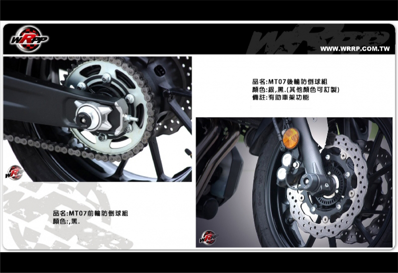 MT07_前輪&後輪防倒球組_Tires Frame Sliders