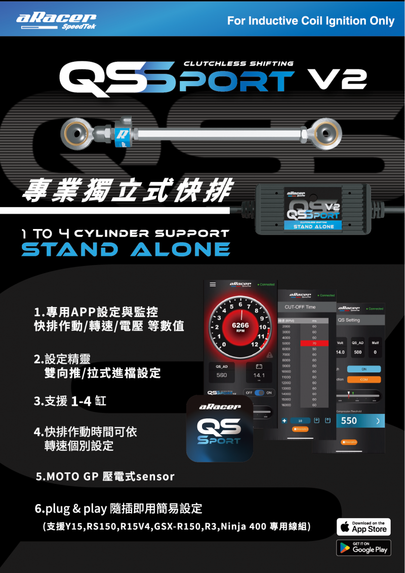 【aRacer】QS-Sport V2 獨立式快排